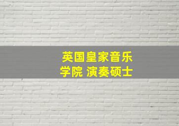 英国皇家音乐学院 演奏硕士